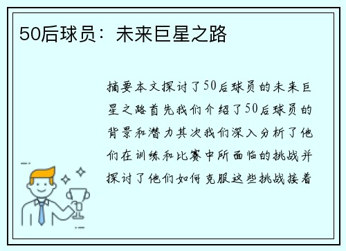 50后球员：未来巨星之路