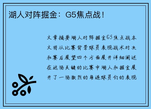 湖人对阵掘金：G5焦点战！