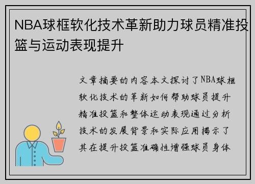 NBA球框软化技术革新助力球员精准投篮与运动表现提升