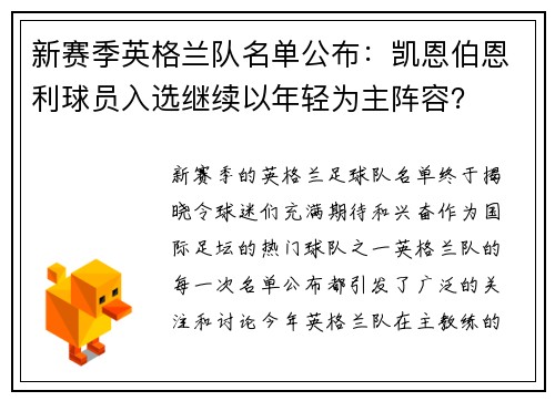 新赛季英格兰队名单公布：凯恩伯恩利球员入选继续以年轻为主阵容？