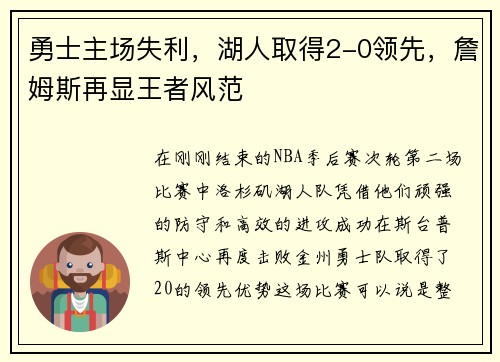 勇士主场失利，湖人取得2-0领先，詹姆斯再显王者风范