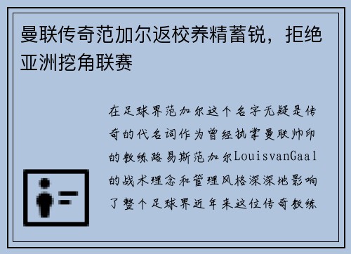 曼联传奇范加尔返校养精蓄锐，拒绝亚洲挖角联赛